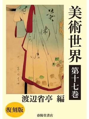 cover image of 美術世界　第十七巻 【復刻版】